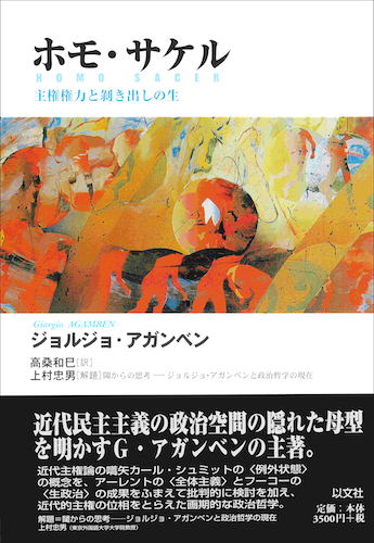 Read more about the article ホモ・サケル／G・アガンベン