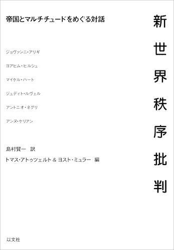 Read more about the article 新世界秩序批判／アトゥツェルト＆ミラー 編【在庫僅少】