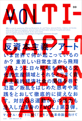 Read more about the article VOL 03　反資本主義／アート【品切】