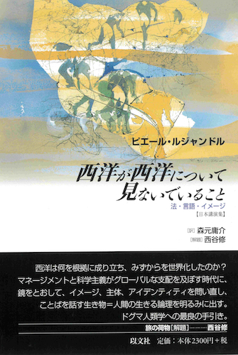 Read more about the article 西洋が西洋について見ないでいること／P・ルジャンドル