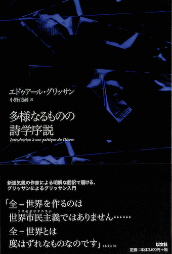 Read more about the article 多様なるものの詩学序説／E・グリッサン【品切】