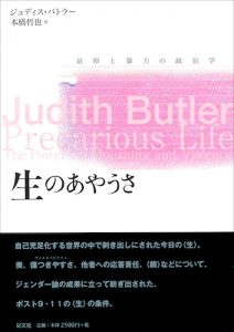 生のあやうさ／J・バトラー【品切】