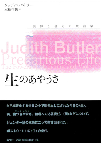 Read more about the article 生のあやうさ／J・バトラー【品切】