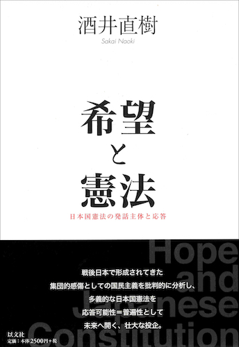 Read more about the article 希望と憲法／酒井直樹【品切】