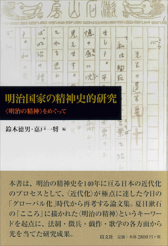 Read more about the article 明治国家の精神史的研究／鈴木徳男、嘉戸一将 編【品切】