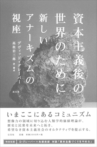 Read more about the article 資本主義後の世界のために／D・グレーバー【品切　※2024年秋「増補版」出版予定】