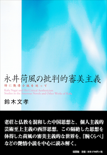 Read more about the article 永井荷風の批判的審美主義／鈴木文孝