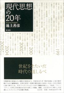 現代思想の20年／池上善彦