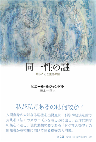 Read more about the article 同一性の謎／P・ルジャンドル