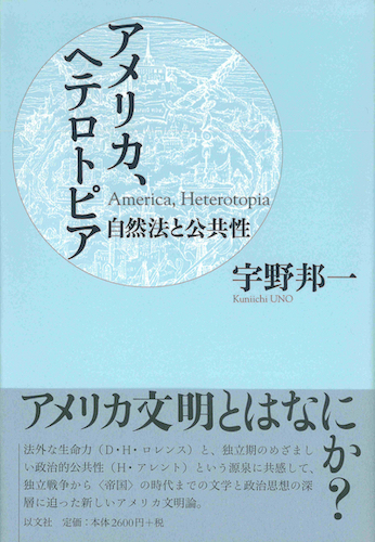 Read more about the article アメリカ、ヘテロトピア／宇野邦一