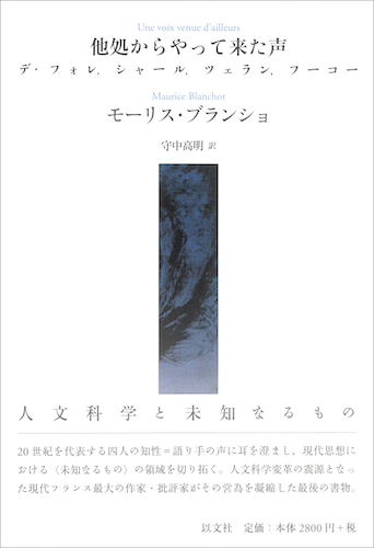 Read more about the article 他処からやって来た声／M・ブランショ【品切】