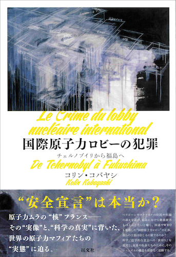 Read more about the article 国際原子力ロビーの犯罪／コリン・コバヤシ