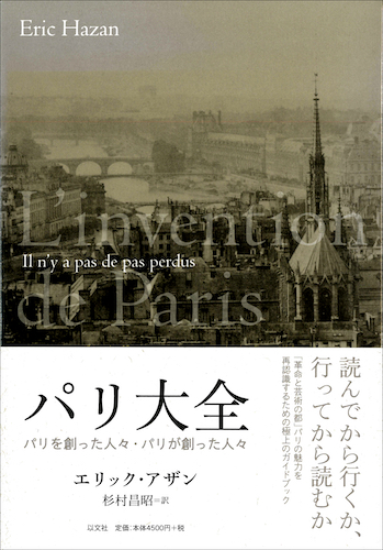 Read more about the article パリ大全／E・アザン【品切】