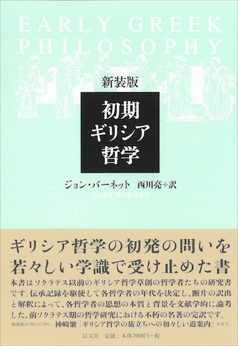 Read more about the article 新装版 初期ギリシア哲学／J・バーネット