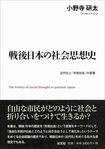 Read more about the article 戦後日本の社会思想史／小野寺研太