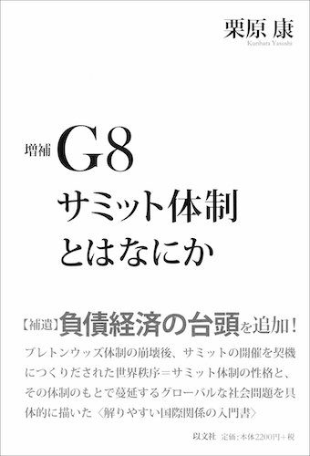 Read more about the article 増補　G8 サミット体制とはなにか／栗原康