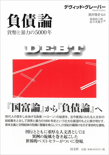 Read more about the article 負債論／D・グレーバー【重版出来】