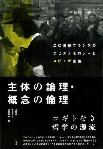 Read more about the article 主体の論理・概念の倫理／上野修、米虫正巳、近藤和敬 編【品切】　