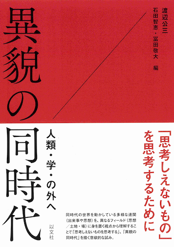 Read more about the article 異貌の同時代／渡辺公三、石田智恵、冨田敬大 編