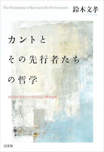 Read more about the article カントとその先行者たちの哲学／鈴木文孝