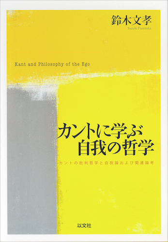 Read more about the article カントに学ぶ自我の哲学／鈴木文孝