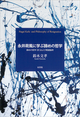 Read more about the article 永井荷風に学ぶ諦めの哲学／鈴木文孝