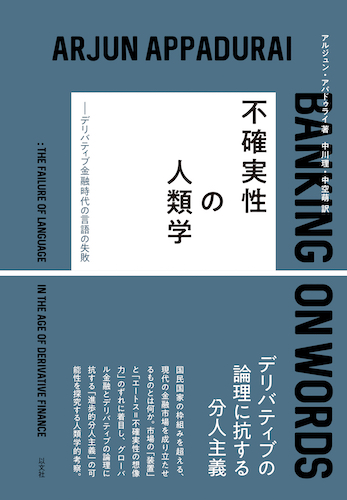 Read more about the article 不確実性の人類学／A・アパドゥライ【品切】