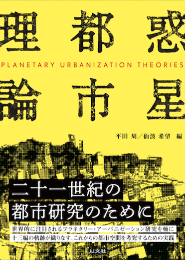 Read more about the article 惑星都市理論／平田周、仙波希望編