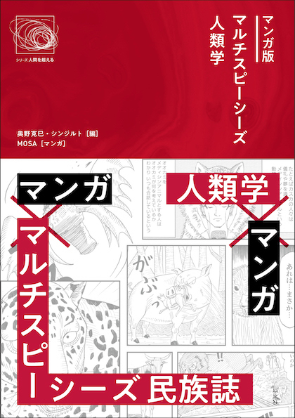 Read more about the article マンガ版マルチスピーシーズ人類学／奥野克巳、シンジルト［編］、MOSA［マンガ］