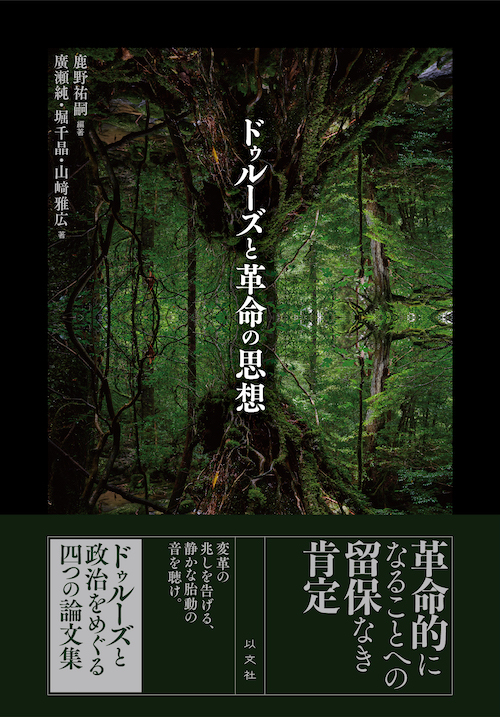 Read more about the article ドゥルーズと革命の思想／鹿野祐嗣（編・著）廣瀬純（著）堀千晶（著）山﨑雅広（著）