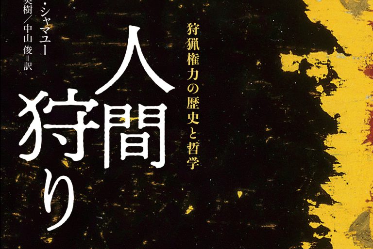 Read more about the article 人間狩り・奴隷制・国家なき社会［第１回］／酒井隆史×中村隆之×平田周