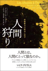 人間狩り・奴隷制・国家なき社会［第１回］／酒井隆史×中村隆之×平田周