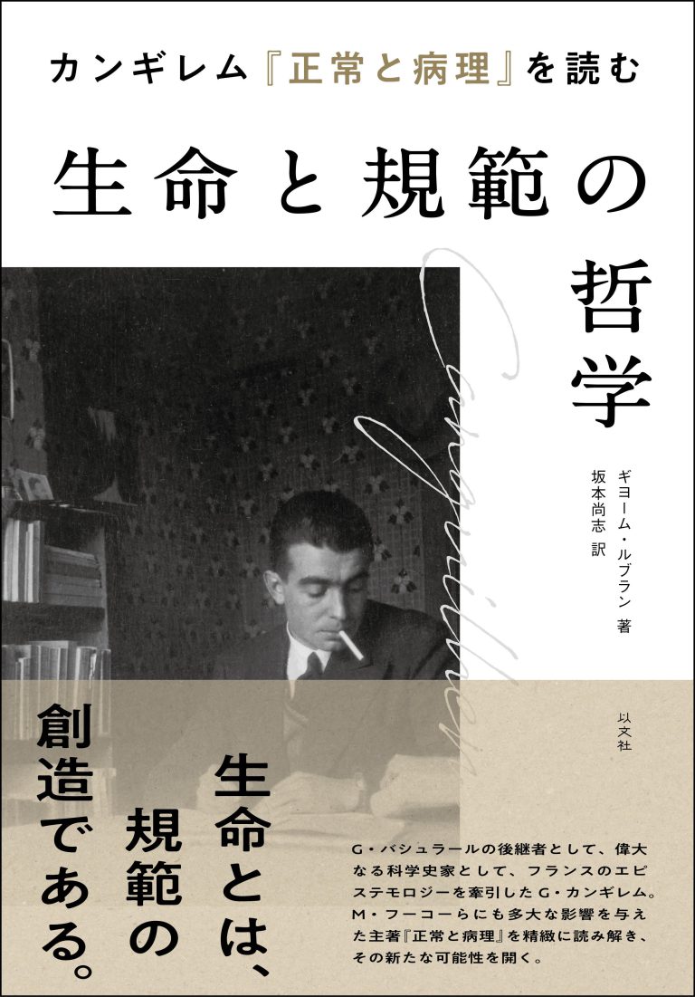 Read more about the article カンギレム『正常と病理』を読む　生命と規範の哲学／G・ルブラン