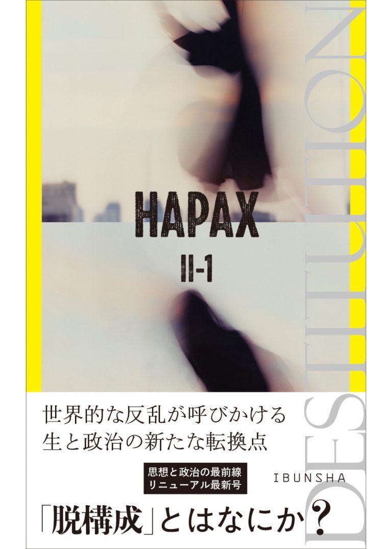 HAPAX II-1　特集＝脱構成／HAPAX 編