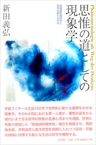 Read more about the article 思惟の道としての現象学／新田義弘【品切】
