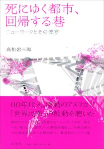 Read more about the article 死にゆく都市、回帰する巷／高祖岩三郎【品切】