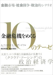 Read more about the article 金融危機をめぐる10のテーゼ／フマガッリ＆メッザードラ 編