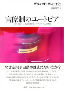 Read more about the article 官僚制のユートピア／D・グレーバー