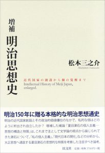 Read more about the article 増補 明治思想史／松本三之介