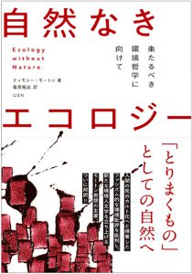Read more about the article 自然なきエコロジー／T・モートン