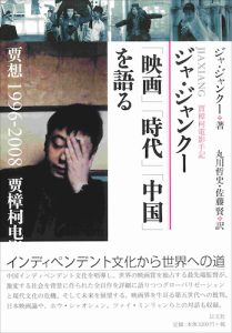Read more about the article ジャ・ジャンクー「映画」「時代」「中国」を語る／賈樟柯【品切】