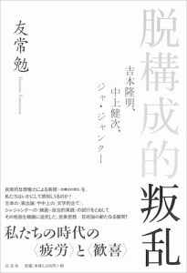 Read more about the article 脱構成的叛乱／友常勉