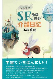 Read more about the article リス子のSF、ときどき介護日記／小谷真理【品切】