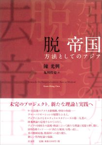 Read more about the article 脱 帝国／陳光興