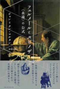 Read more about the article フェルメールとスピノザ／J – C. マルタン