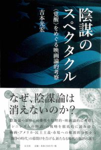 Read more about the article 陰謀のスペクタクル／吉本光宏