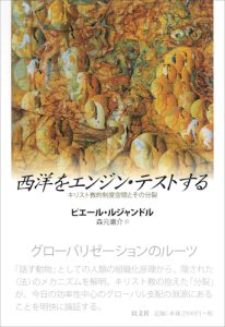 Read more about the article 西洋をエンジン・テストする／P・ルジャンドル