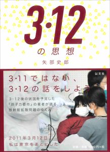 Read more about the article 3・12の思想／矢部史郎