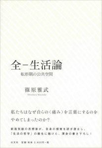 Read more about the article 全−生活論／篠原雅武