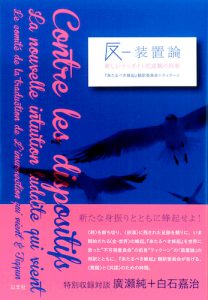 Read more about the article 反−装置論／『来たるべき蜂起』翻訳委員会＋ティクーン